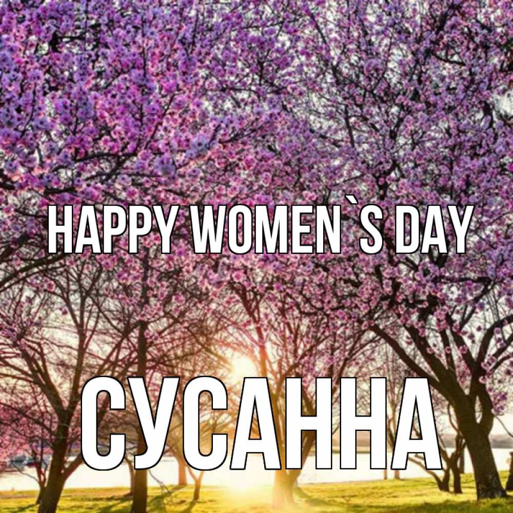 Greetings card с именем, Сусанна happy women`s day международный женский день Greetings with text for free download 